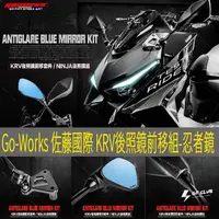 在飛比找蝦皮購物優惠-▸GT CLUB◂Go-works 佐藤國際 KRV 後照鏡