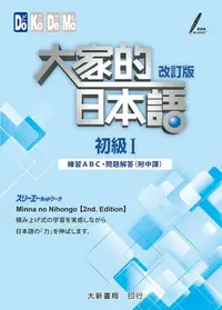 在飛比找蝦皮商城優惠-大家的日本語 初級 I: 練習ABC．問題解答 (附中譯/改