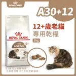 法國皇家ROYAL CANIN | FHN 皇家貓12+歲齡 A30+12 2KG、S30+12 2KG