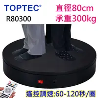 在飛比找PChome24h購物優惠-TOPTEC 大型旋轉展示台遙控可調速R80300黑色