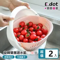 在飛比找PChome24h購物優惠-【E.dot】淘米洗菜旋轉雙層瀝水籃 -2入組