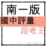 國中評量●南一版●段考王 (7年級8年級9年級)(國一國二國三)(小學生福利社)