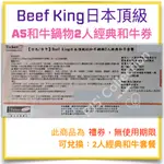 開立發票 可統編！紙本票券 BEEF KING 日本頂級 A5 和牛鍋物 2人 經典和牛套餐