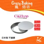 【瘋焙坊】現貨 CAKELAND 活動 菊花 派盤 不銹鋼 深型 烤模 烤盤 蛋糕模具 日本製 CAKE LAND