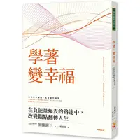 在飛比找PChome24h購物優惠-學著，變幸福：在負能量爆表的路途中，改變觀點翻轉人生