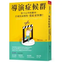 在飛比找momo購物網優惠-導演症候群：放下心中的劇本，打破負面慣性，從此更快樂！