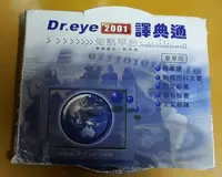 在飛比找Yahoo!奇摩拍賣優惠-Dr.eye 2001譯典通豪華版--5CD /2手