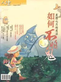 在飛比找樂天kobo電子書優惠-人生雜誌 第252期: 如何不怕鬼，農曆七月的超度法 - E