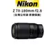 Nikon 尼康 NIKKOR Z 70-180mm F2.8 大光圈 (公司貨) 廠商直送