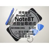 在飛比找蝦皮購物優惠-【新生手機快修】紅米Note8T 液晶螢幕總成 玻璃破裂 觸