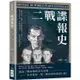 二戰諜報史：「特派記者」佐爾格、雙重間諜波波夫、代號「Tate」、格魯烏王牌特務、清朝格格川島芳子，二戰歷史因【金石堂】