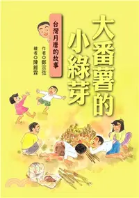 在飛比找三民網路書店優惠-大番薯的小綠芽：台灣月曆的故事（二版）