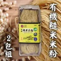 在飛比找台灣好農優惠-源順食品 有機糙米米粉200g*2