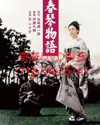 在飛比找Yahoo!奇摩拍賣優惠-DVD 1954年 春琴物語 電影