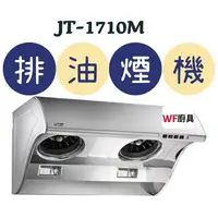 在飛比找蝦皮購物優惠-WF廚具 喜特麗 JT-1710M JT-1710L 171