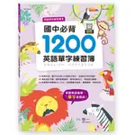 89 - 國中必背1200英語單字練習簿 B214602-1