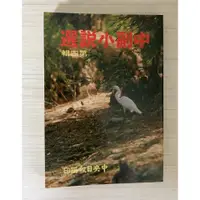 在飛比找蝦皮購物優惠-中副小說選.中央日報編印