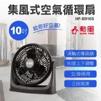 在飛比找Viva TV優惠-勳風 10吋集風式空氣循環扇HF-B916S