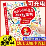 【臺灣-出貨】幼兒認知小百科點讀發聲書0-6歲會說話的兒童早教啟蒙學說話繪本