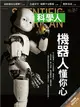 科學人雜誌 1月號/2016 第167期：機器人懂你心