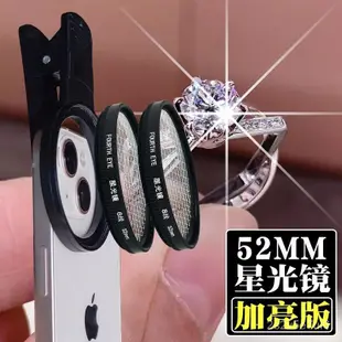 熱賣好貨手機鏡頭52mm星光鏡6/8綫珠寶鑽石直播璀璨星芒鏡適用蘋果13華爲 DOXW