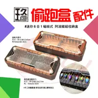 在飛比找蝦皮購物優惠-《廣成釣具》玖13【磁吸配件】阿波收納(10合1/6合1/迷