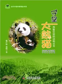 在飛比找三民網路書店優惠-守望大熊貓（簡體書）