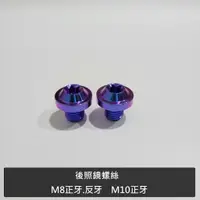 在飛比找蝦皮購物優惠-【清倉便宜賣】M8 M10 後照鏡鈦合金螺絲 M8正反 M1