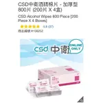 CSD中衛酒精棉片 - 加厚型800片 (200片 X 4盒)