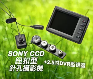 *商檢字號：D3A742* 世界最小日本SONYCCD鈕扣針孔攝影機+2.5吋DVR螢幕顯示器/徵信社刑警必備