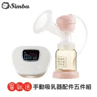 在飛比找生活市集優惠-【Simba小獅王辛巴】iFeed極美機超靜音電動吸乳器 贈