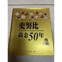 在飛比找蝦皮購物優惠-限量版～史努比黃金50年（二手賣）