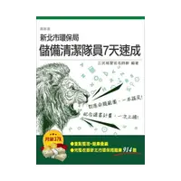 在飛比找momo購物網優惠-新北市環保局儲備清潔隊員7天速成