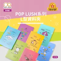 在飛比找PChome24h購物優惠-【sun-star】POP LUSH L型資料夾