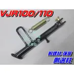 【水車殼】光陽 VJR110 VJR100 邊柱 單價$110元 VJR 側柱 側邊柱 側支架 附彈簧.螺絲 全新副廠件