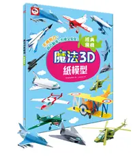 在飛比找TAAZE讀冊生活優惠-魔法3D紙模型：經典飛機（12款飛機造型立體紙模型）