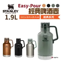 在飛比找蝦皮商城優惠-STANLEY Easy-Pour 經典啤酒壺 1.9L 三