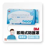 [希舖子] 3M EAG-1S 醫療級 即用式防護罩 盒裝 20入 （可直接黏貼於口罩上方）