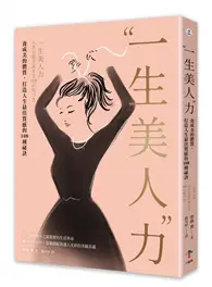 在飛比找TAAZE讀冊生活優惠-一生美人力：養成美的體質，打造人生最佳質感的108種祕訣（三