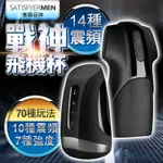 德國SATISFYER 種馬戰神推薦 口交按摩自慰器 MEN VIBRATION 磁吸充電 電動飛機杯 情趣用品 自慰器