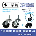 【可超取】120X46六層衣櫥架專用輪子 工業輪 輪徑50MM 含3活動輪＆3剎車輪 適用六分管徑 輪子 鐵架配件