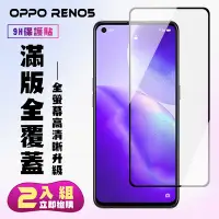 在飛比找Yahoo奇摩購物中心優惠-OPPO RENO5保護貼全滿版鋼化玻璃膜高清黑邊鋼化膜保護