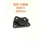 ◎歐叭小舖◎ BWS-X BWSX 液晶版 對4 對四 卡鉗 對應 260MM CNC卡鉗座 卡座 轉接座