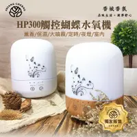 在飛比找蝦皮購物優惠-香城香氛★超音波水氧機。HP300觸控蝴蝶系列。精油搭機販售