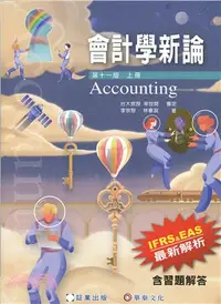 在飛比找三民網路書店優惠-會計學新論（上冊）