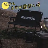 在飛比找蝦皮商城精選優惠-BLACKDOG 黑狗 雙人椅 雙人折疊椅 折疊椅 露營椅 