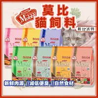 在飛比找蝦皮購物優惠-【快速出貨】戴比派特 莫比 貓飼料 Mobby 莫比貓飼料 