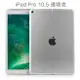 iPad Pro 10.5保護套透明殼蘋果10.5英寸A1701/A1709/A1852硅膠套