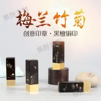 在飛比找蝦皮購物優惠-雅靜客製 梅蘭竹菊創意禮品印章 姓名印章定製作檀木黃銅印章書