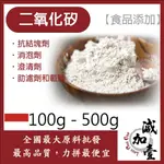 減加壹 二氧化矽 印尼 100G 500G 食品添加 二氧化矽 SILICA 抗凝結劑 食品級